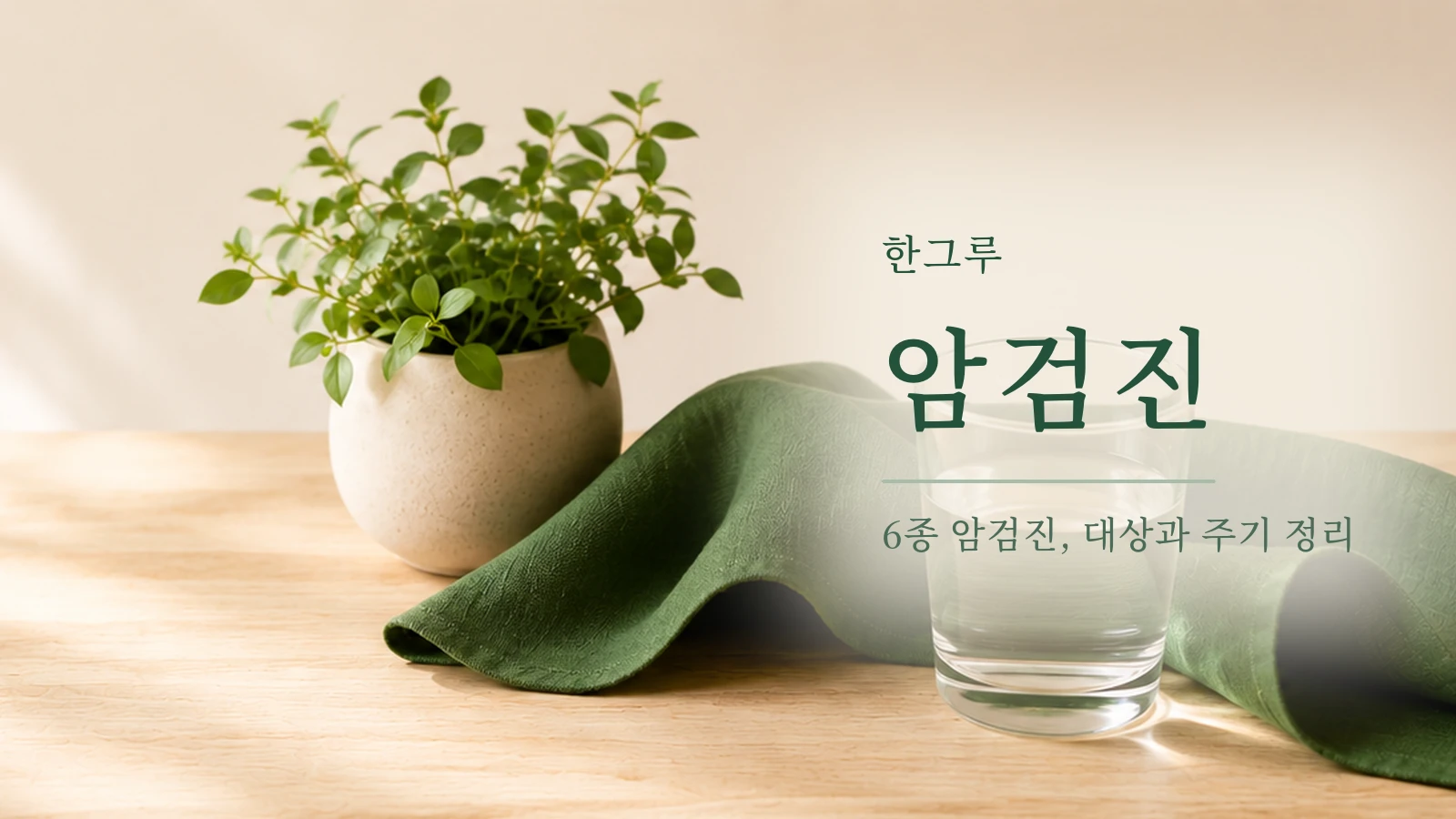 화분과 초록 천, 물이 담긴 유리컵