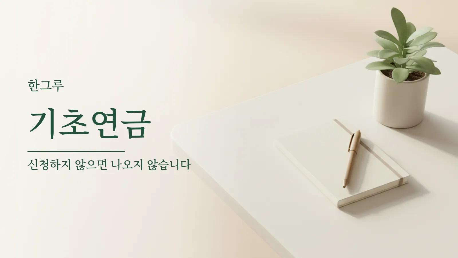 흰 탁자 위에 놓인 통장 모양의 수첩과 볼펜, 초록 화분