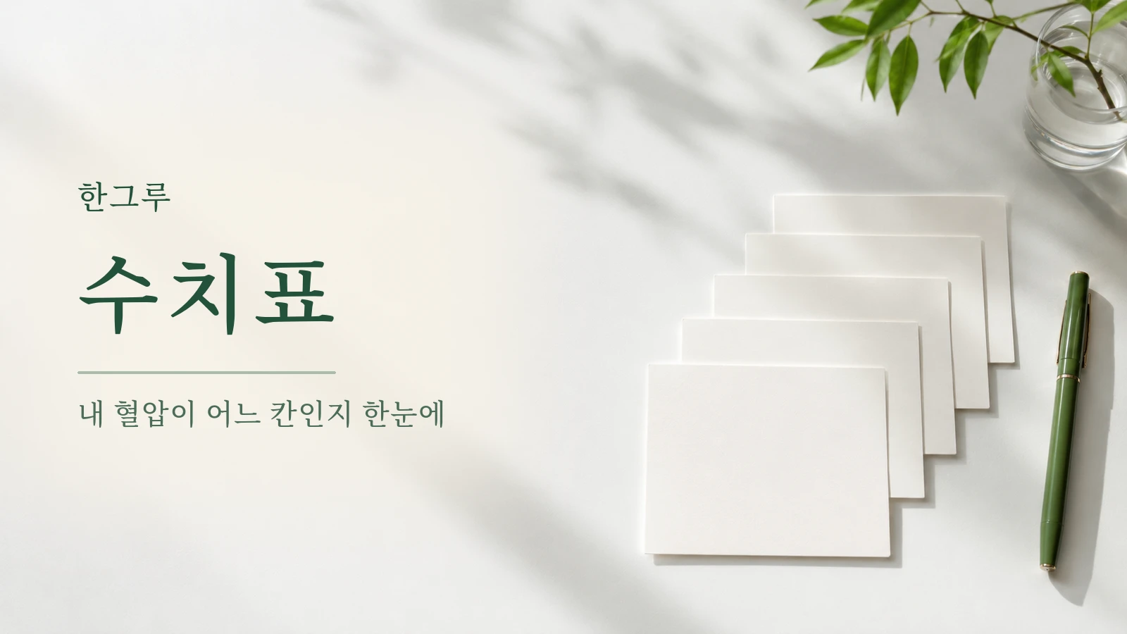흰 탁자 위 계단처럼 놓인 빈 카드들과 초록 펜