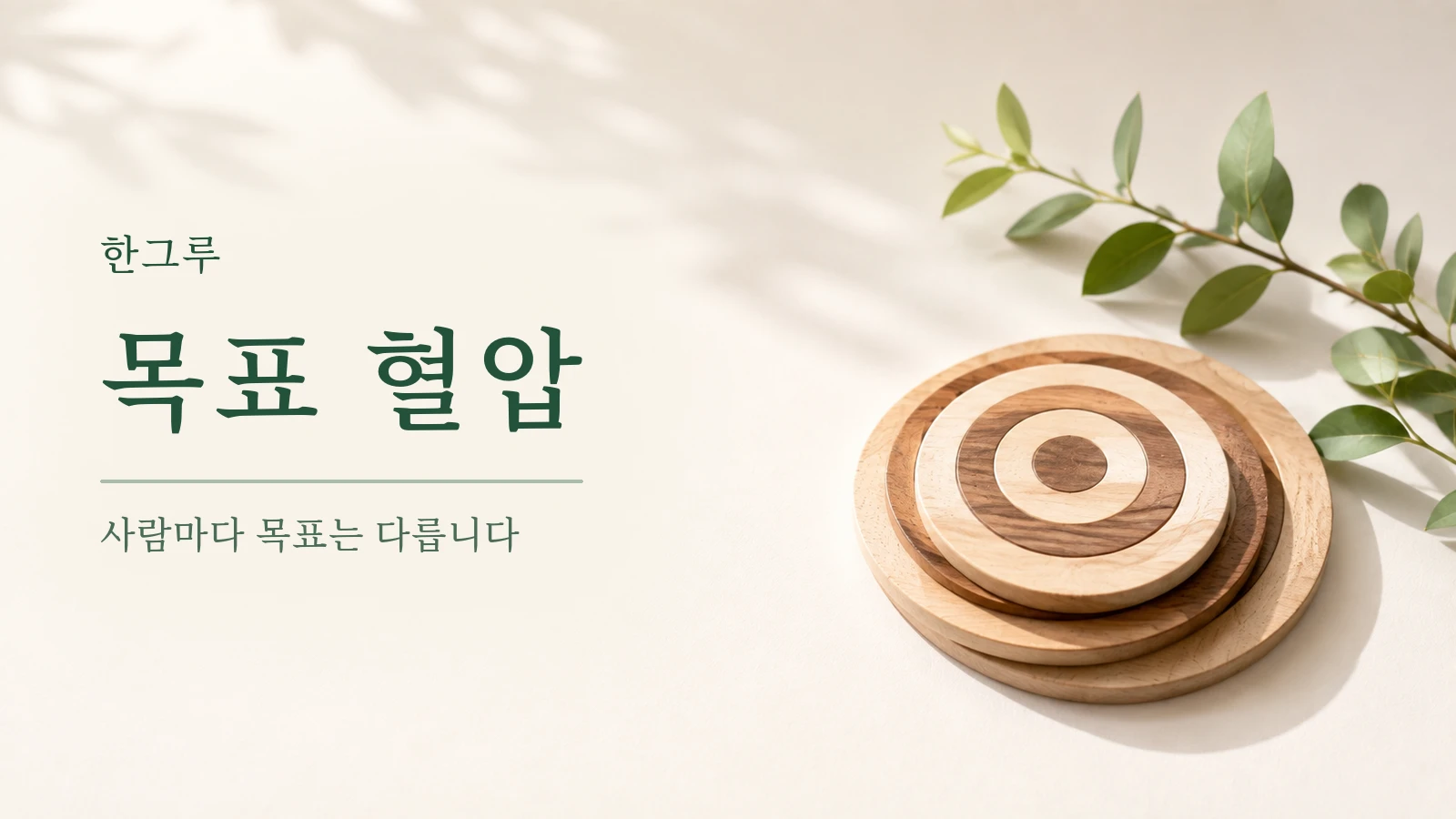 나무 탁자 위 동심원 나무 코스터와 초록 잎