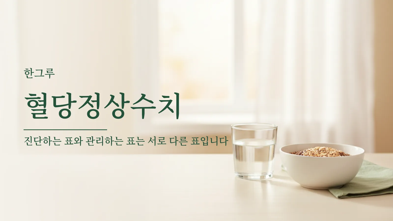 혈당 정상 수치와 당화혈색소 기준을 설명하는 대표 이미지