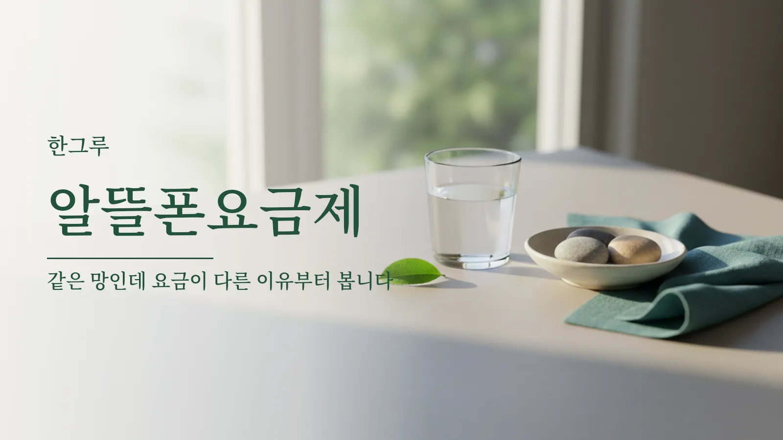 알뜰폰 요금제가 저렴한 구조와 고르는 기준을 설명하는 대표 이미지