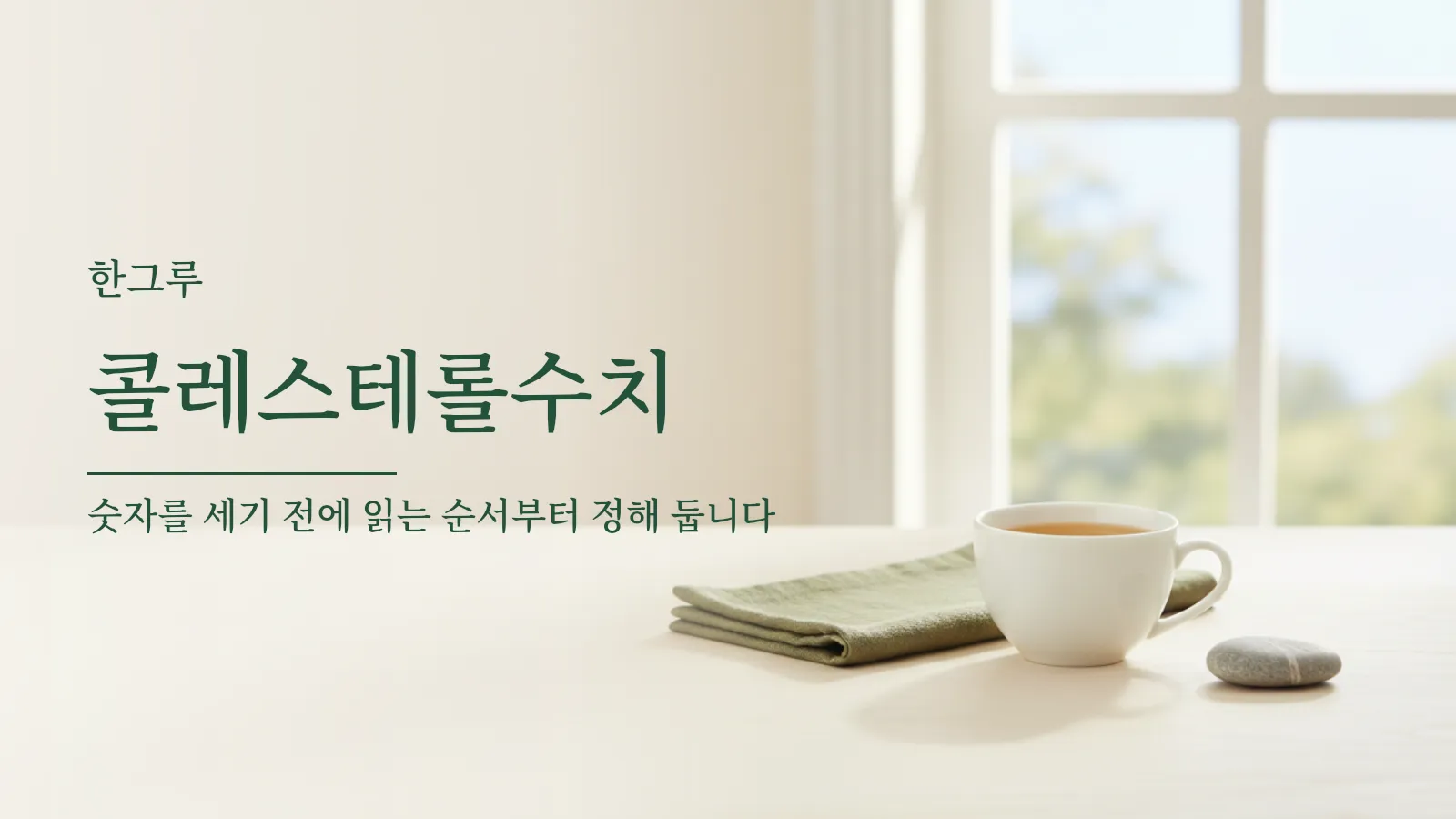 콜레스테롤 수치 결과지를 읽는 순서를 설명하는 대표 이미지