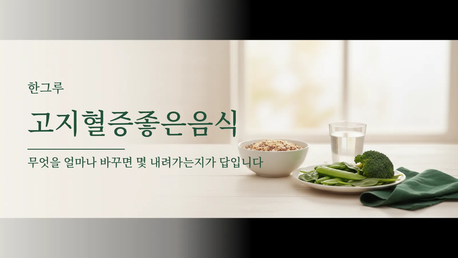 고지혈증좋은음식과 식사 조절 효과를 설명하는 대표 이미지