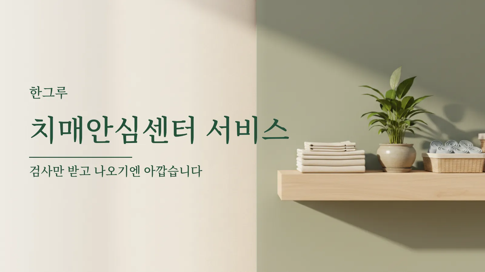 치매안심센터의 선반에 개어 놓은 수건과 물품 바구니, 화분이 놓인 사진