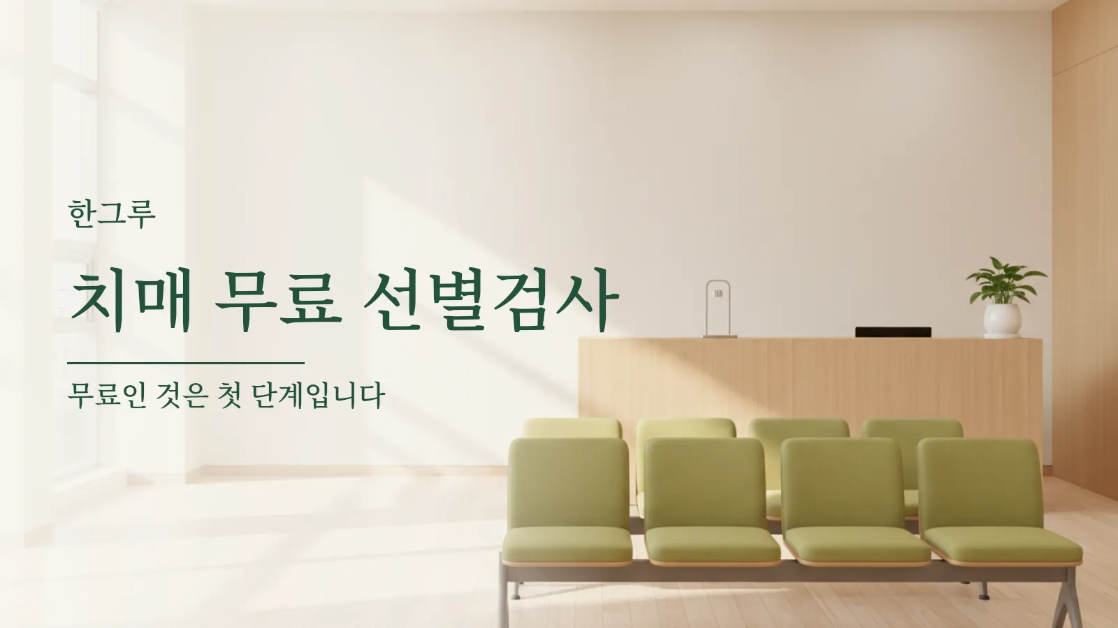 아침 햇살이 드는 보건소 접수 창구와 비어 있는 대기 의자 사진