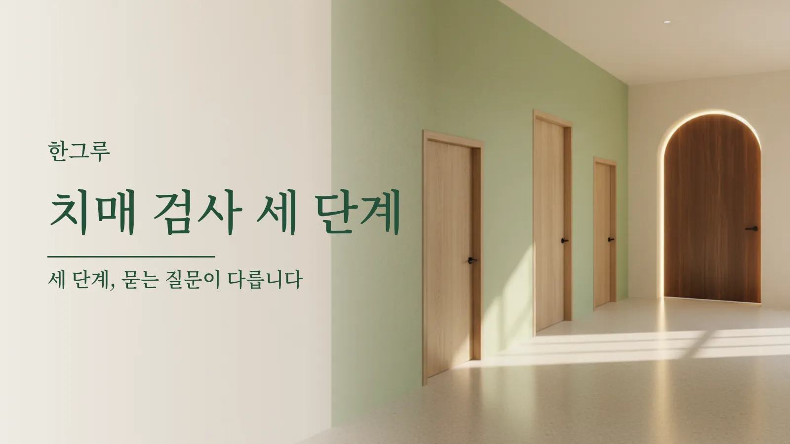 밝은 복도를 따라 세 개의 문이 차례로 놓여 있는 사진