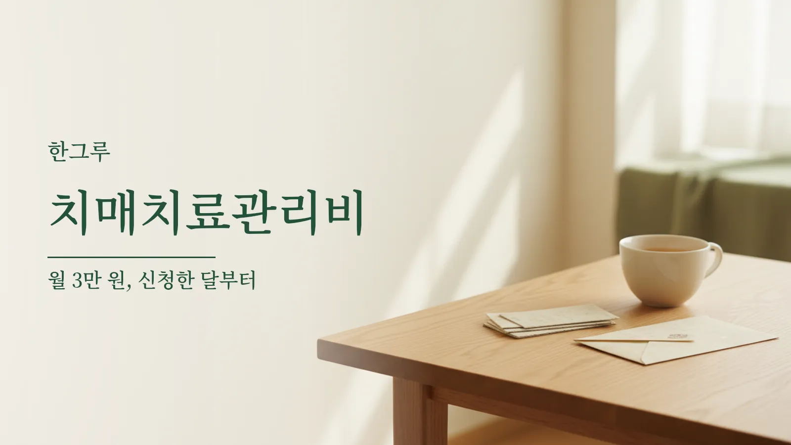 나무 탁자 위에 놓인 약국 영수증과 처방전 봉투, 흰 찻잔 사진