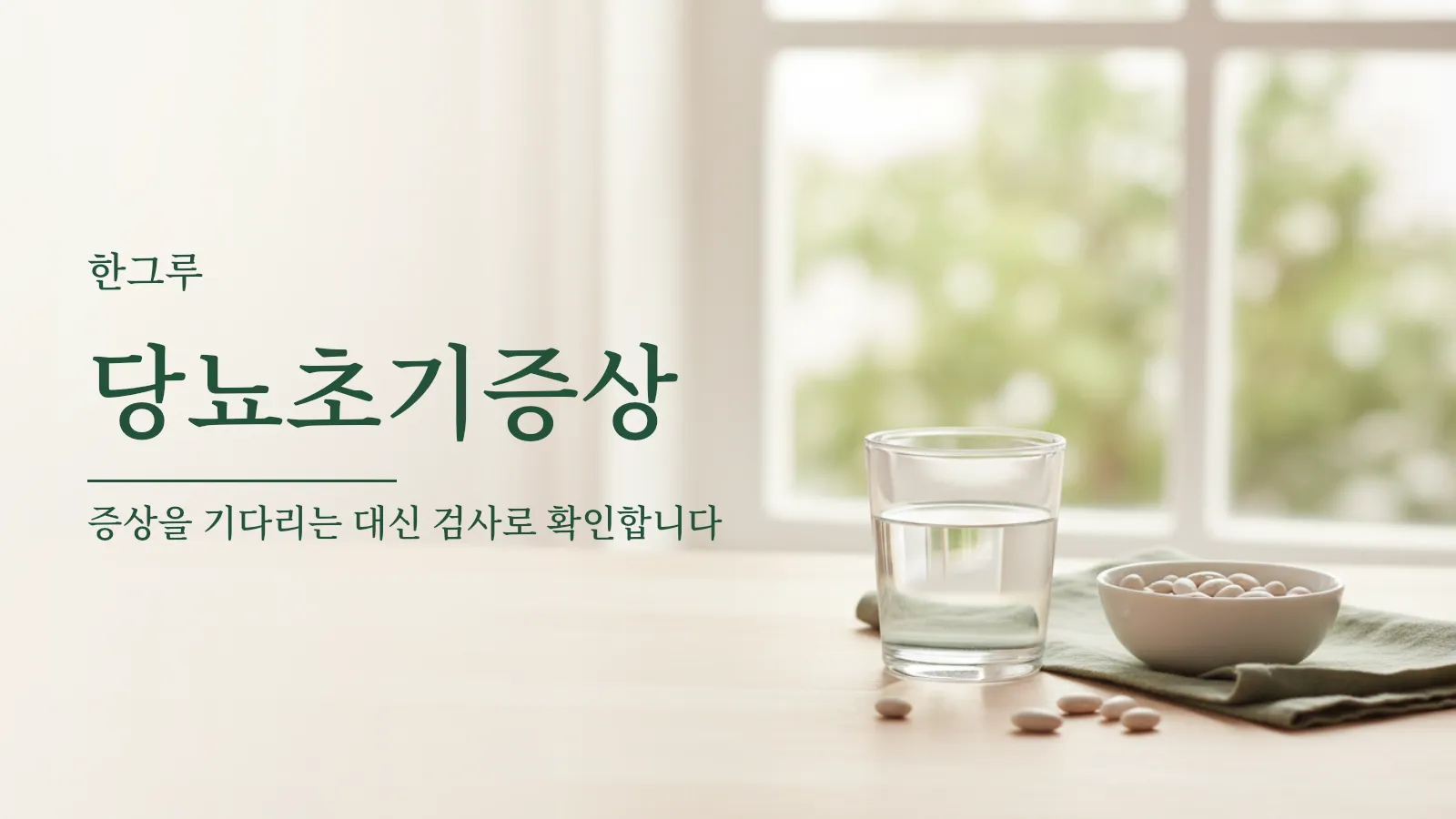 당뇨 초기증상과 당뇨병전단계 검사를 설명하는 대표 이미지