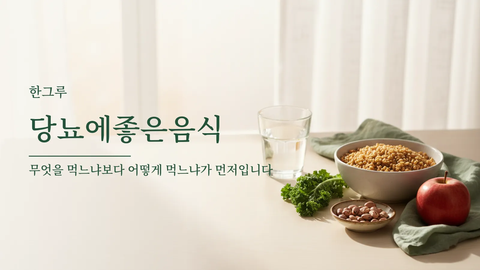 당뇨에 좋은 음식과 당뇨식단 기준을 설명하는 대표 이미지