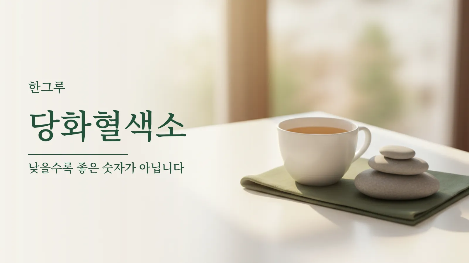 당화혈색소 수치 기준과 조절 목표를 설명하는 대표 이미지
