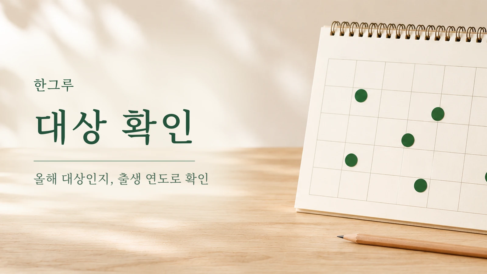 초록 스티커가 붙은 탁상 달력과 연필