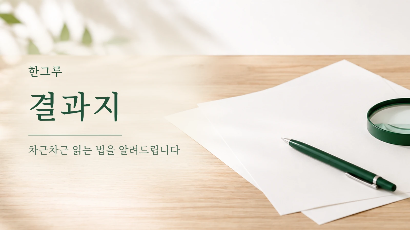 흰 종이 위 초록 펜과 돋보기