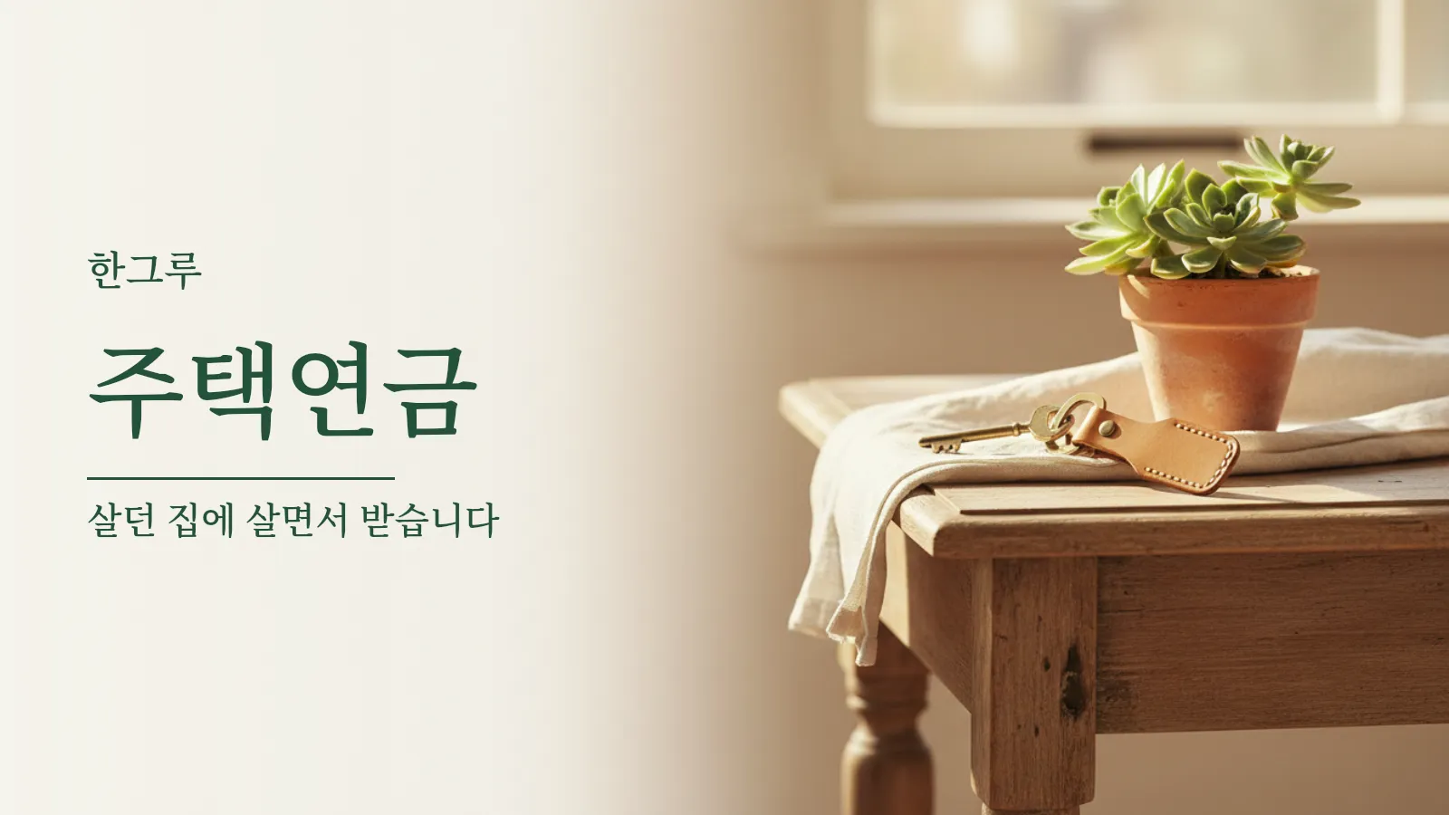 현관 탁자 위에 놓인 집 열쇠와 작은 화분