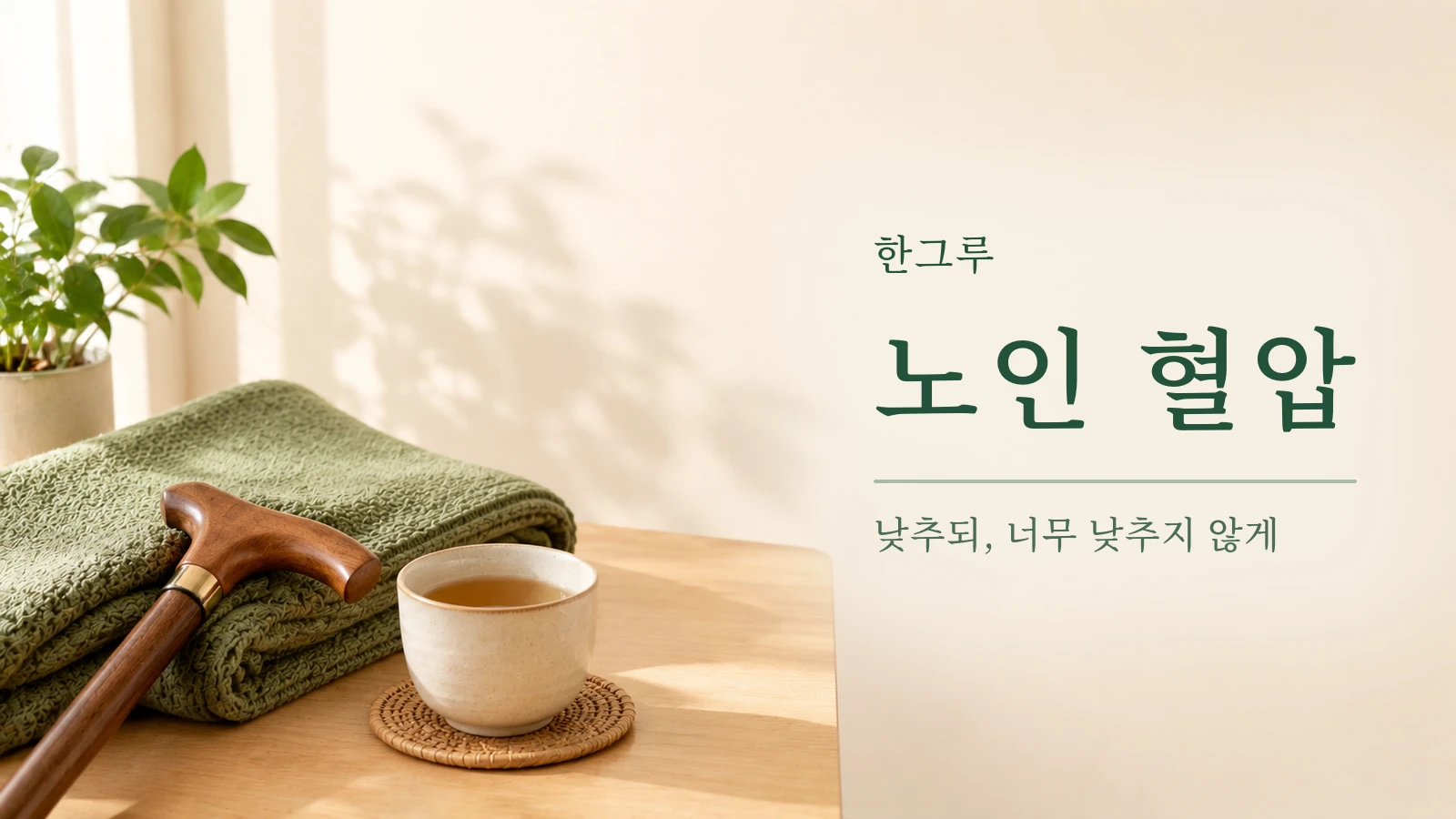나무 지팡이와 초록 무릎담요, 따뜻한 차 한 잔