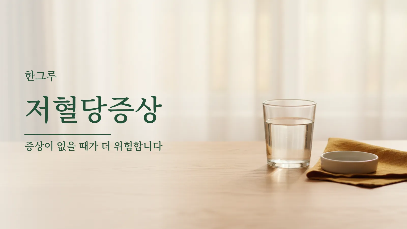 저혈당 증상과 단계별 혈당 수준을 설명하는 대표 이미지