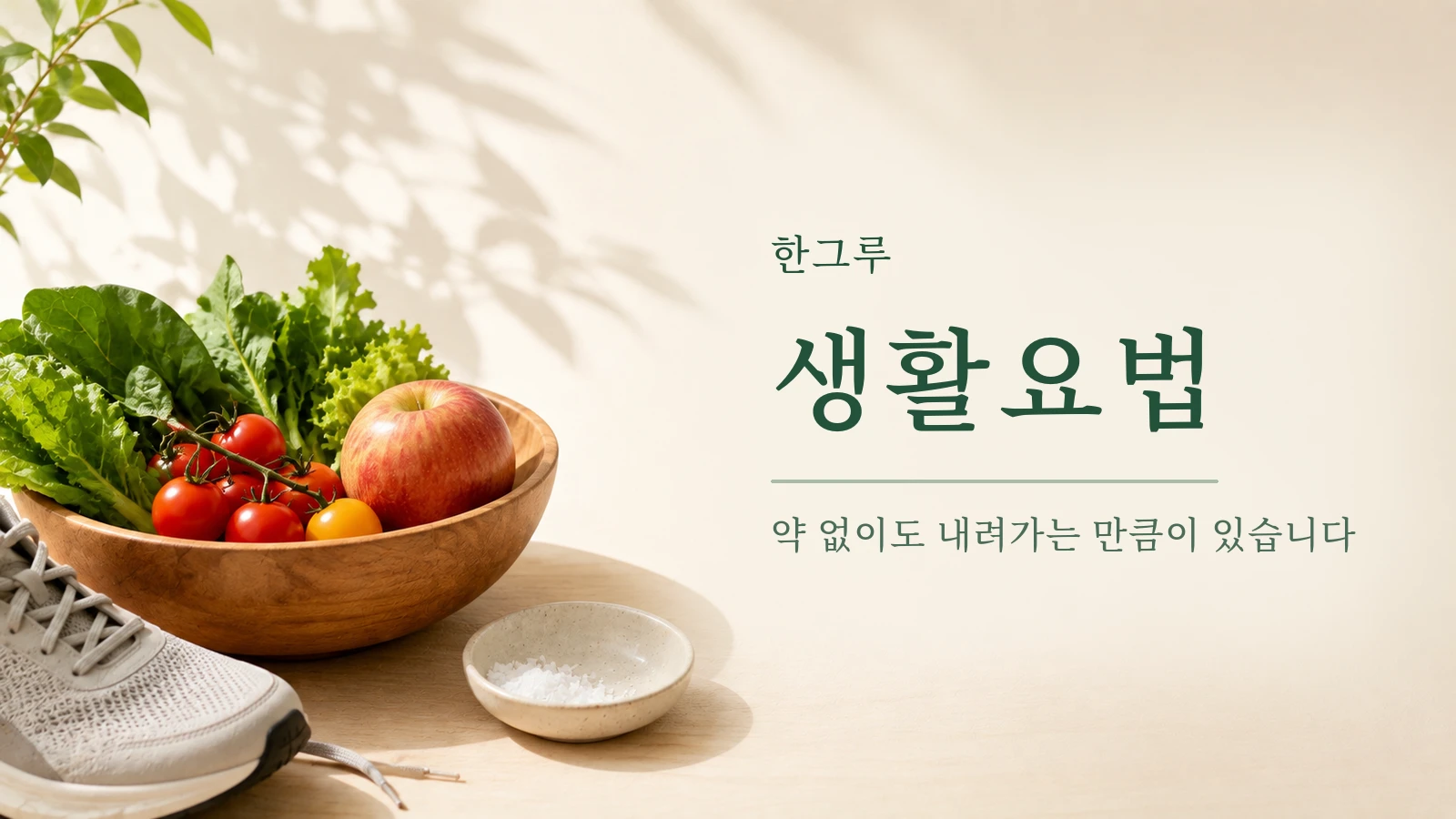 채소와 과일이 담긴 나무 그릇, 소금 종지와 운동화