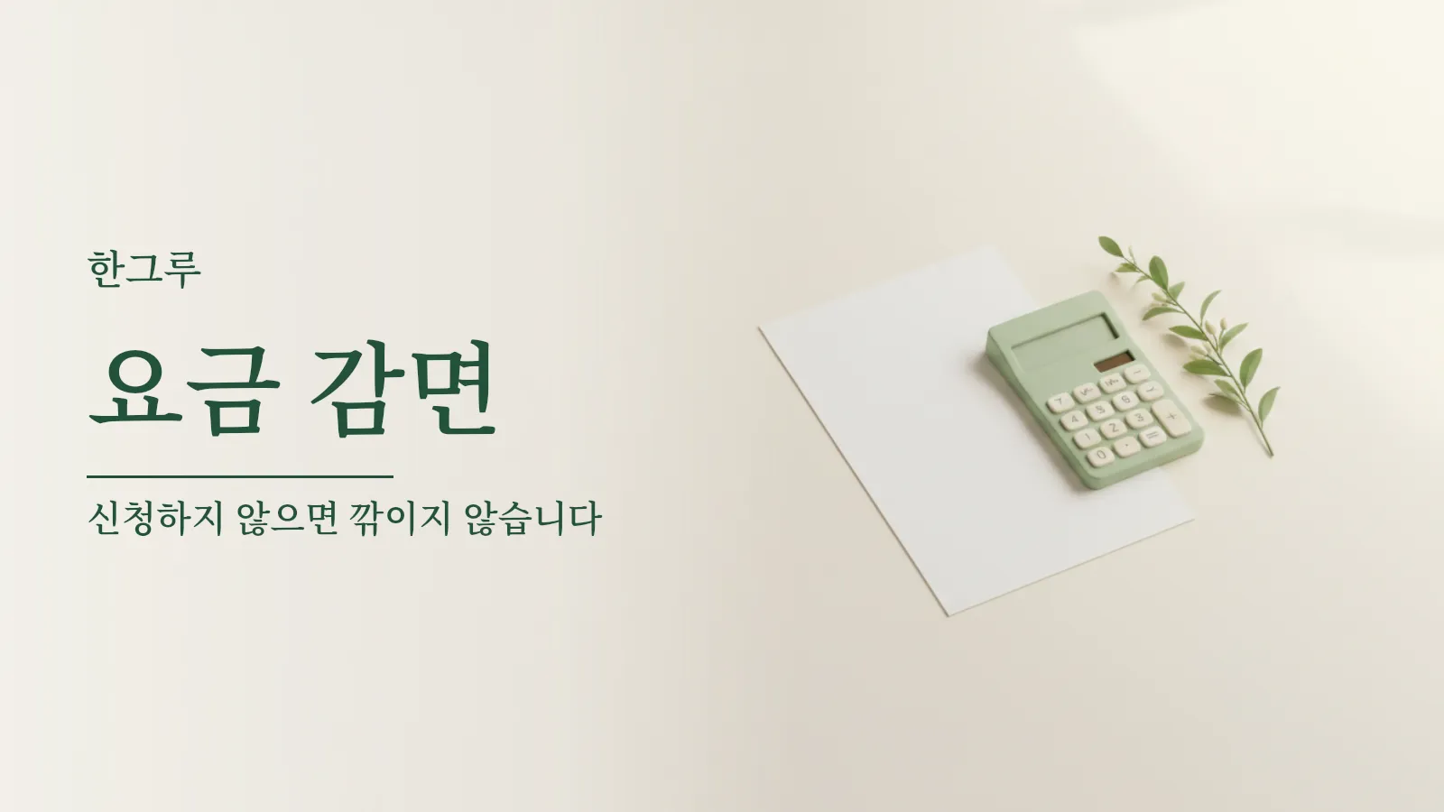흰 탁자 위에 놓인 요금 고지서 모양의 빈 종이와 계산기, 초록 잎
