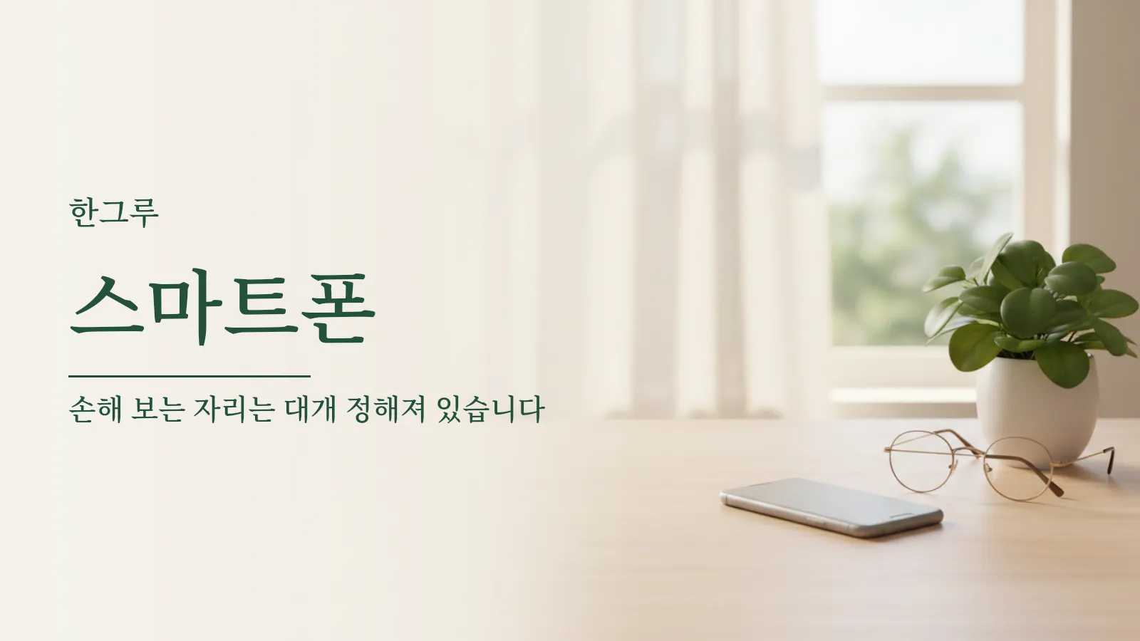 나무 탁자 위에 놓인 스마트폰과 초록 화분, 안경