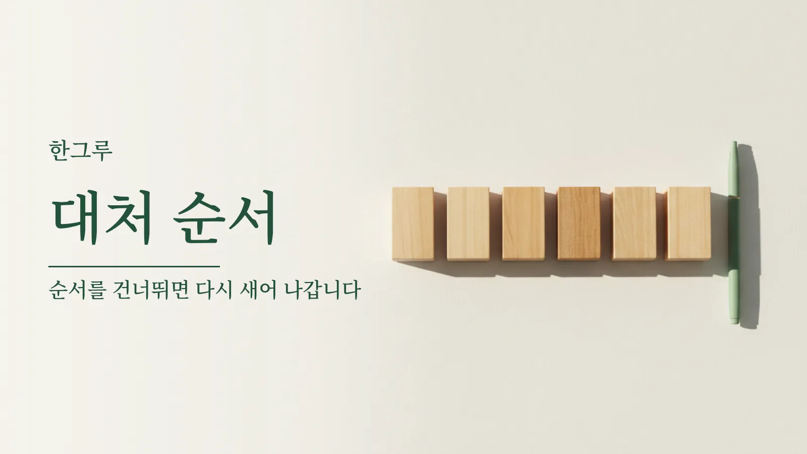 흰 종이 위에 순서대로 놓인 다섯 개의 나무 조각과 초록 펜