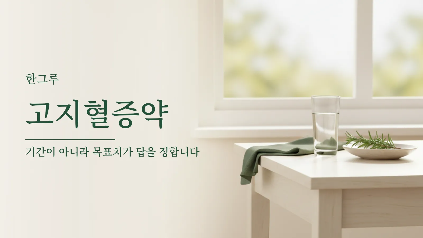 고지혈증약 투약 시작 기준과 위험군별 목표치를 설명하는 대표 이미지