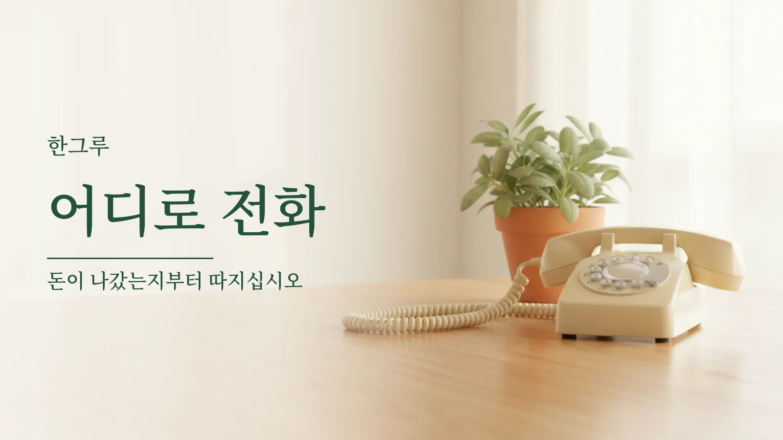 나무 탁자 위에 놓인 구형 유선전화 수화기와 초록 화분