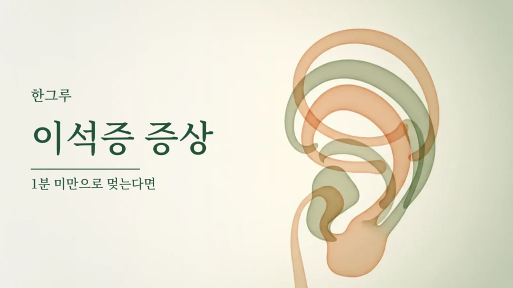 이석증 증상, 돌아누울 때만 도는 이유