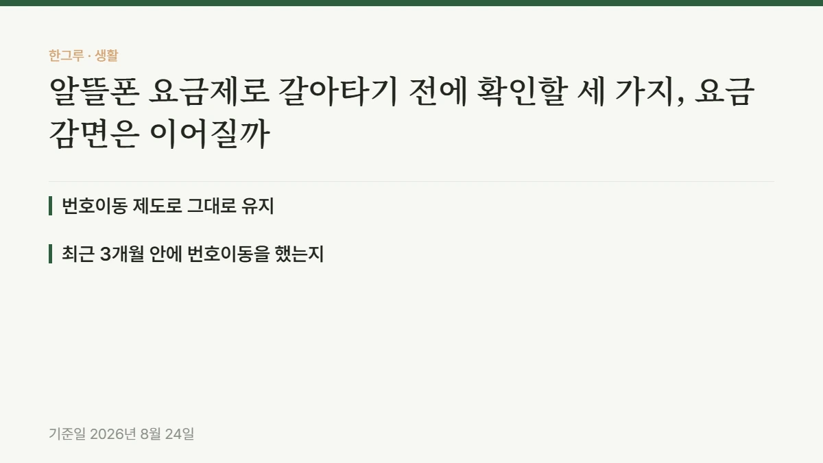 알뜰폰 요금제로 갈아타기 전에 확인할 세 가지, 요금감면은 이어질까 — 핵심 요약: 번호이동 제도로 그대로 유지, 최근 3개월 안에 번호이동을 했는지