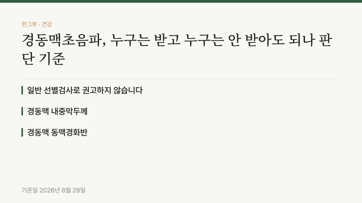경동맥초음파, 누구는 받고 누구는 안 받아도 되나 판단 기준 — 핵심 요약: 일반 선별검사로 권고하지 않습니다, 경동맥 내중막두께, 경동맥 동맥경화반