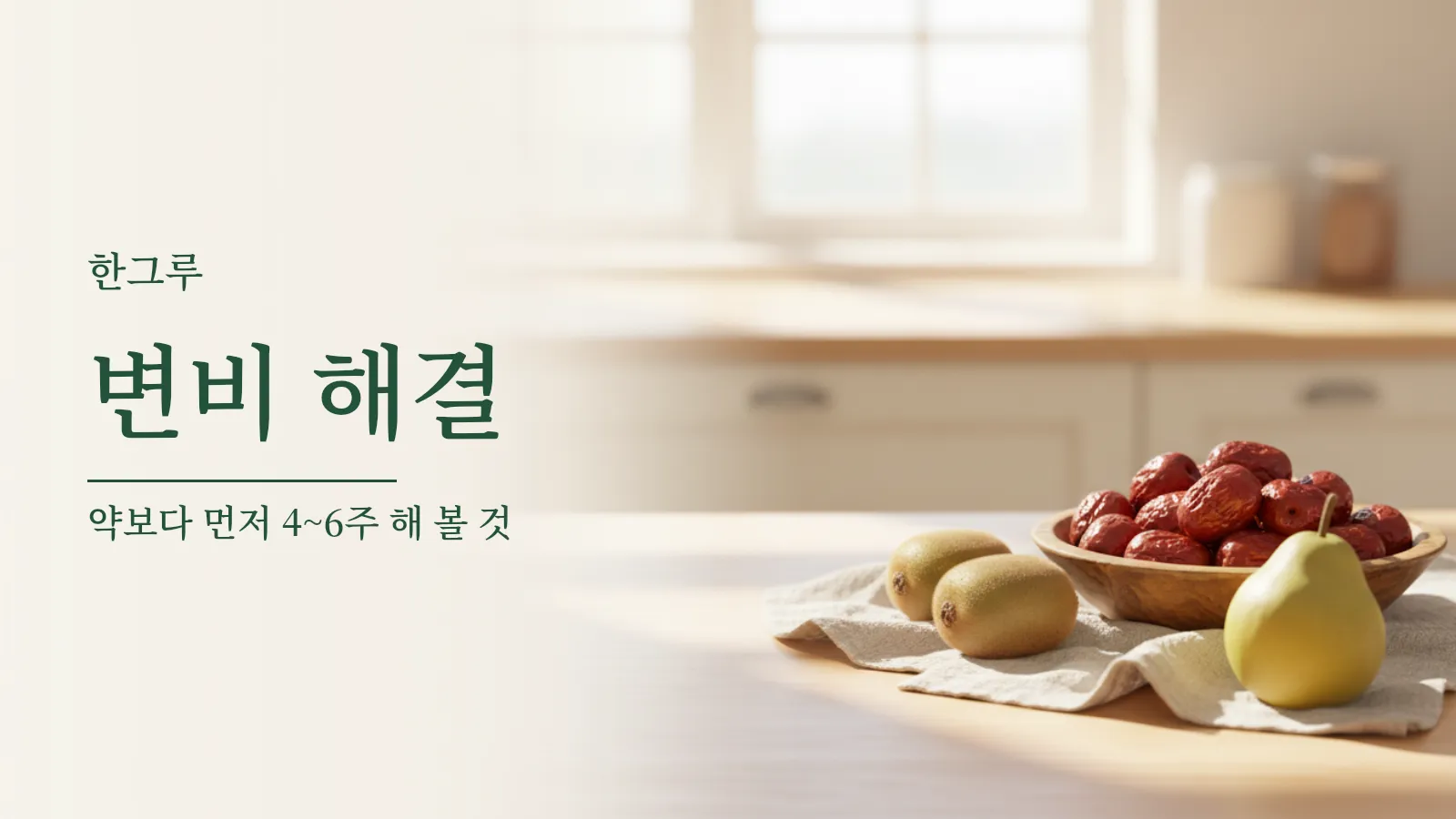 햇살 드는 조리대 위의 건대추 그릇과 키위, 배