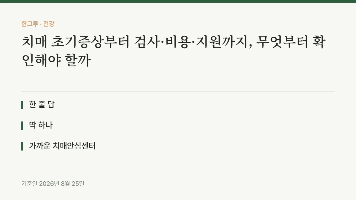 치매 초기증상부터 검사·비용·지원까지, 무엇부터 확인해야 할까 — 핵심 요약
