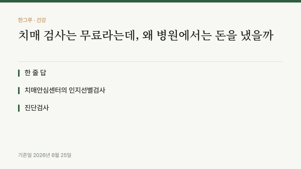 치매 검사는 무료라는데, 왜 병원에서는 돈을 냈을까 — 핵심 요약