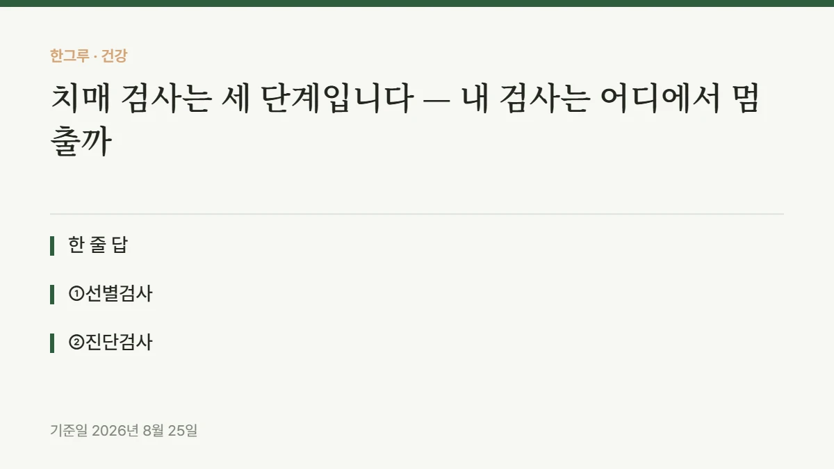 치매 검사는 세 단계입니다 — 내 검사는 어디에서 멈출까 — 핵심 요약