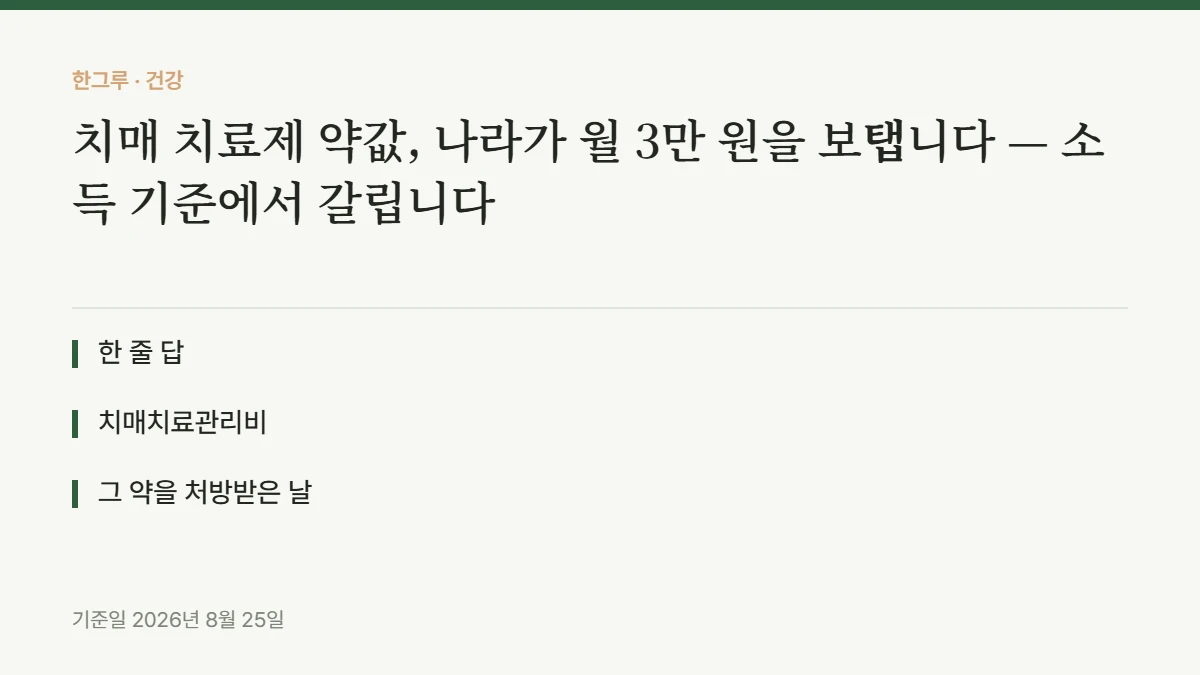 치매 치료제 약값, 나라가 월 3만 원을 보탭니다 — 소득 기준에서 갈립니다 — 핵심 요약