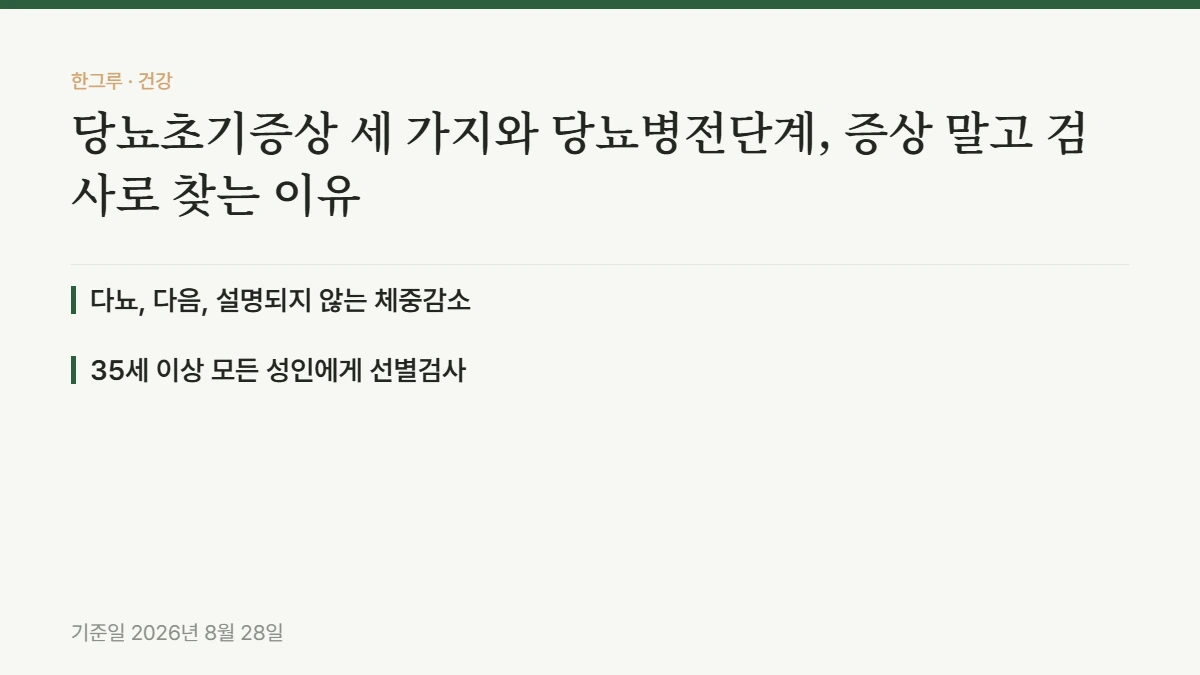 당뇨초기증상 세 가지와 당뇨병전단계, 증상 말고 검사로 찾는 이유 — 핵심 요약: 다뇨, 다음, 설명되지 않는 체중감소, 35세 이상 모든 성인에게 선별검사