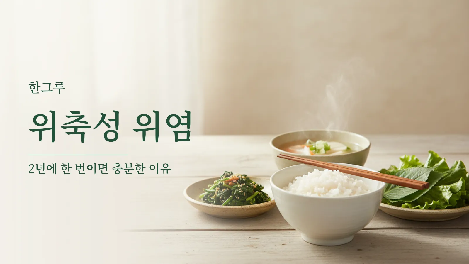 나무 식탁 위에 차린 밥과 맑은 국, 채소 반찬
