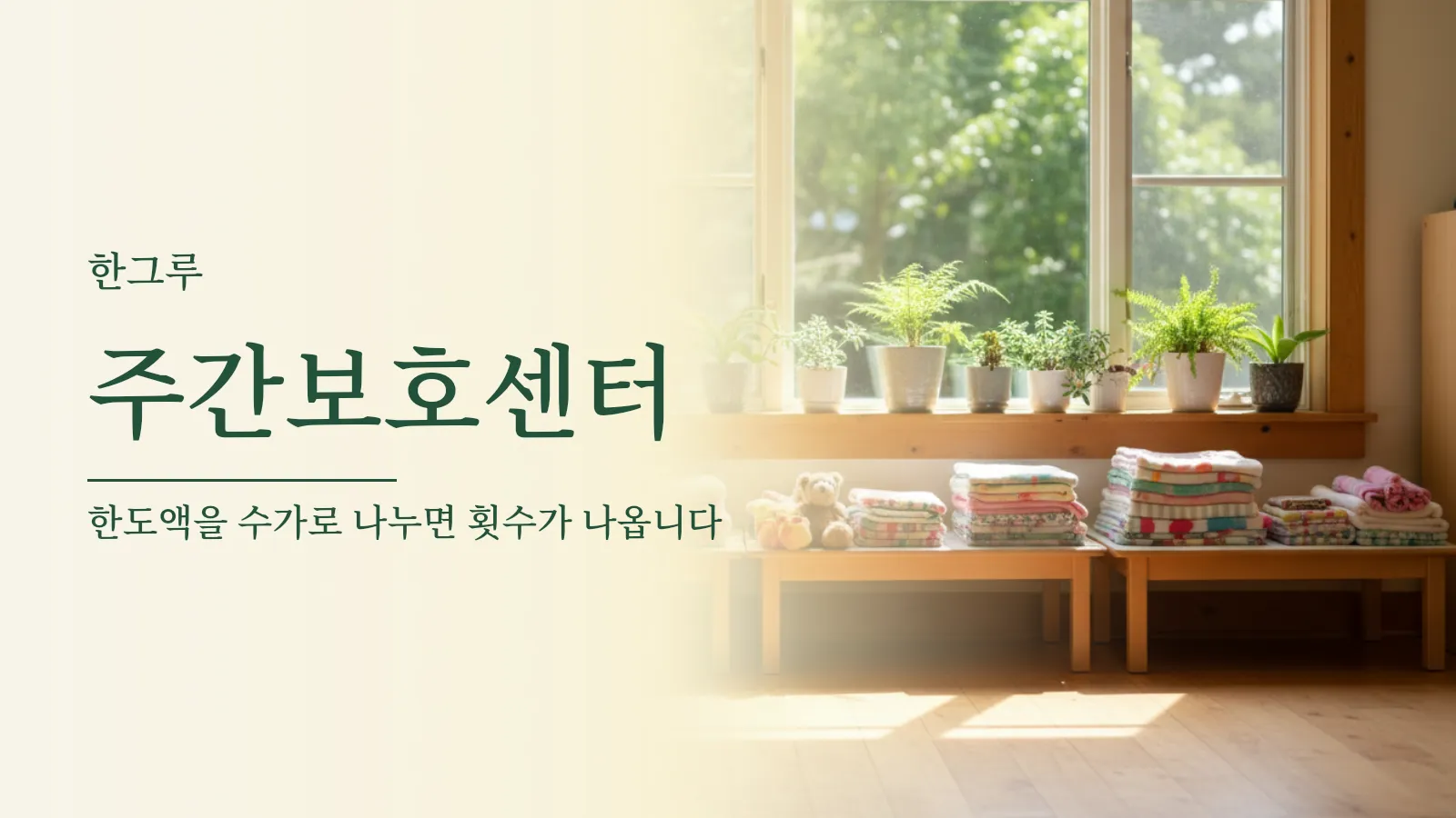 주간보호센터와 방문요양 대표 이미지 — 창가에 화분이 있는 밝은 방