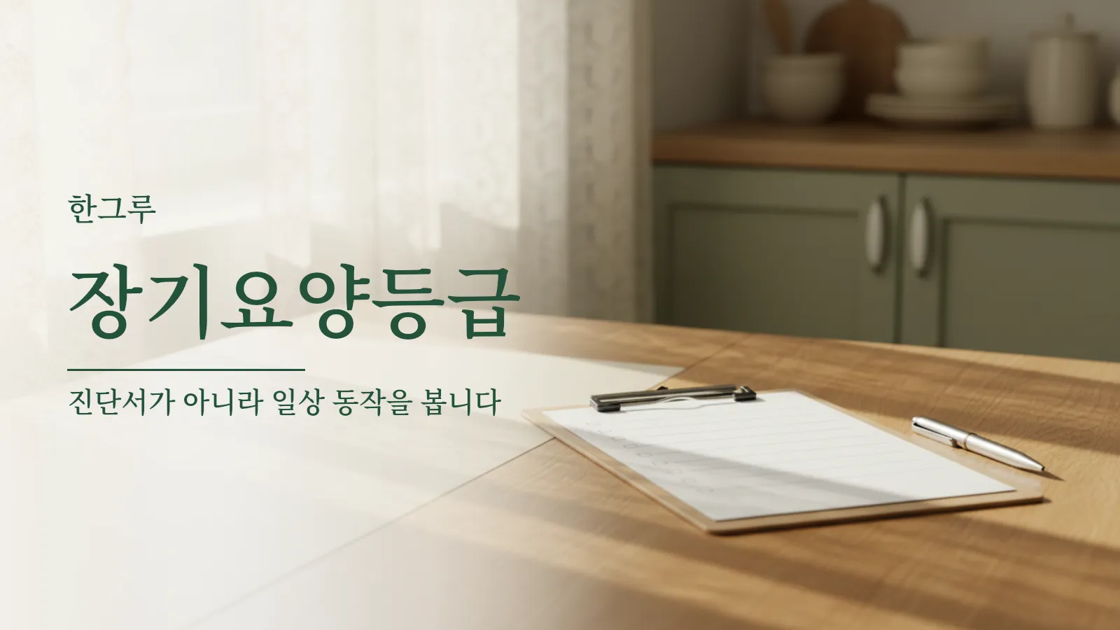 장기요양등급 신청 대표 이미지 — 식탁 위의 빈 점검표