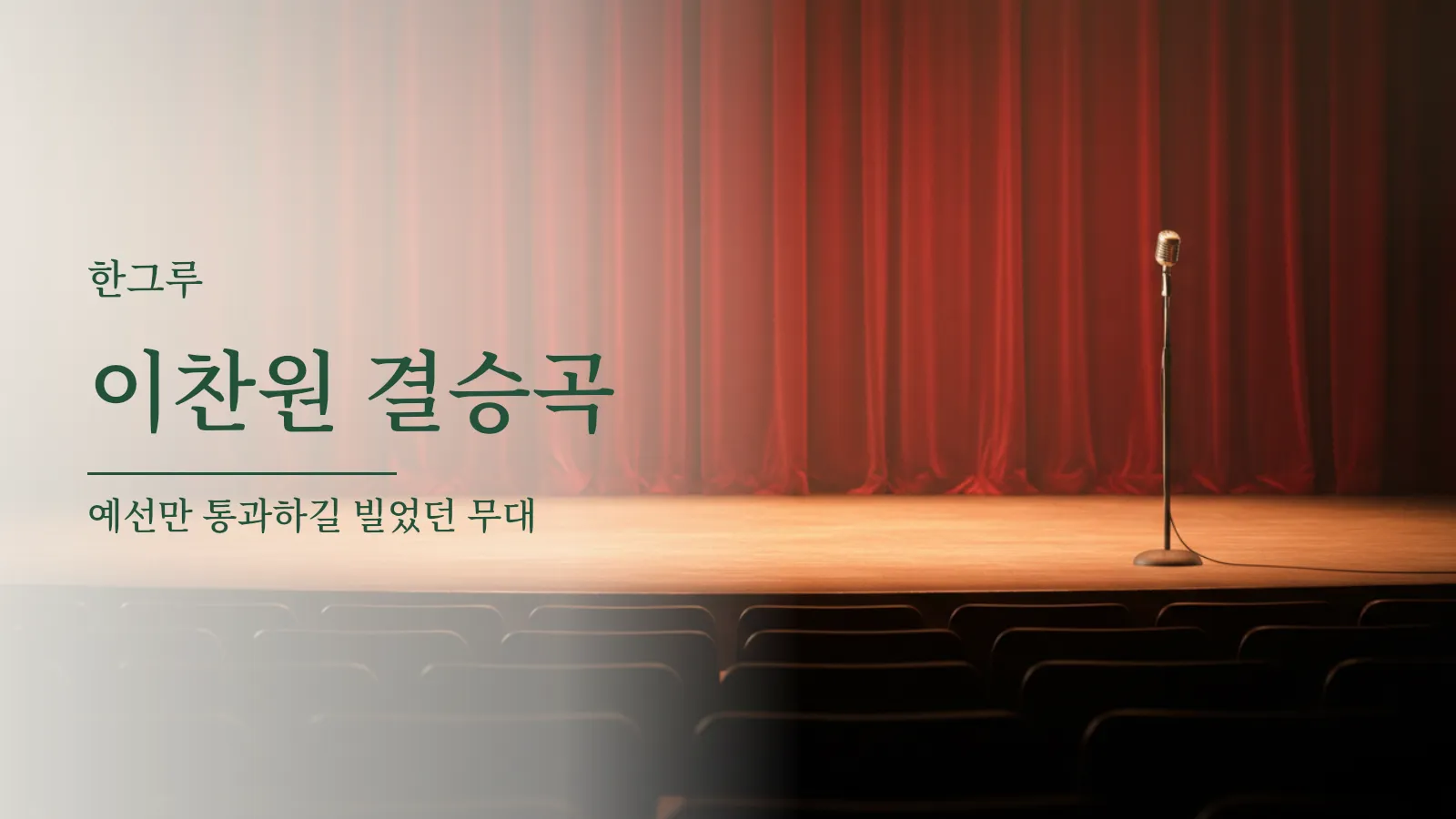 빈 무대 위에 세워 둔 마이크 스탠드와 객석 조명