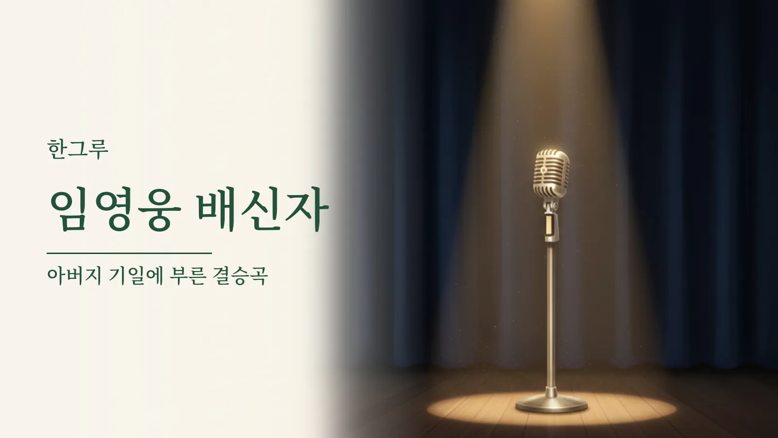 어두운 빈 무대 한가운데 따뜻한 조명을 받은 스탠드 마이크