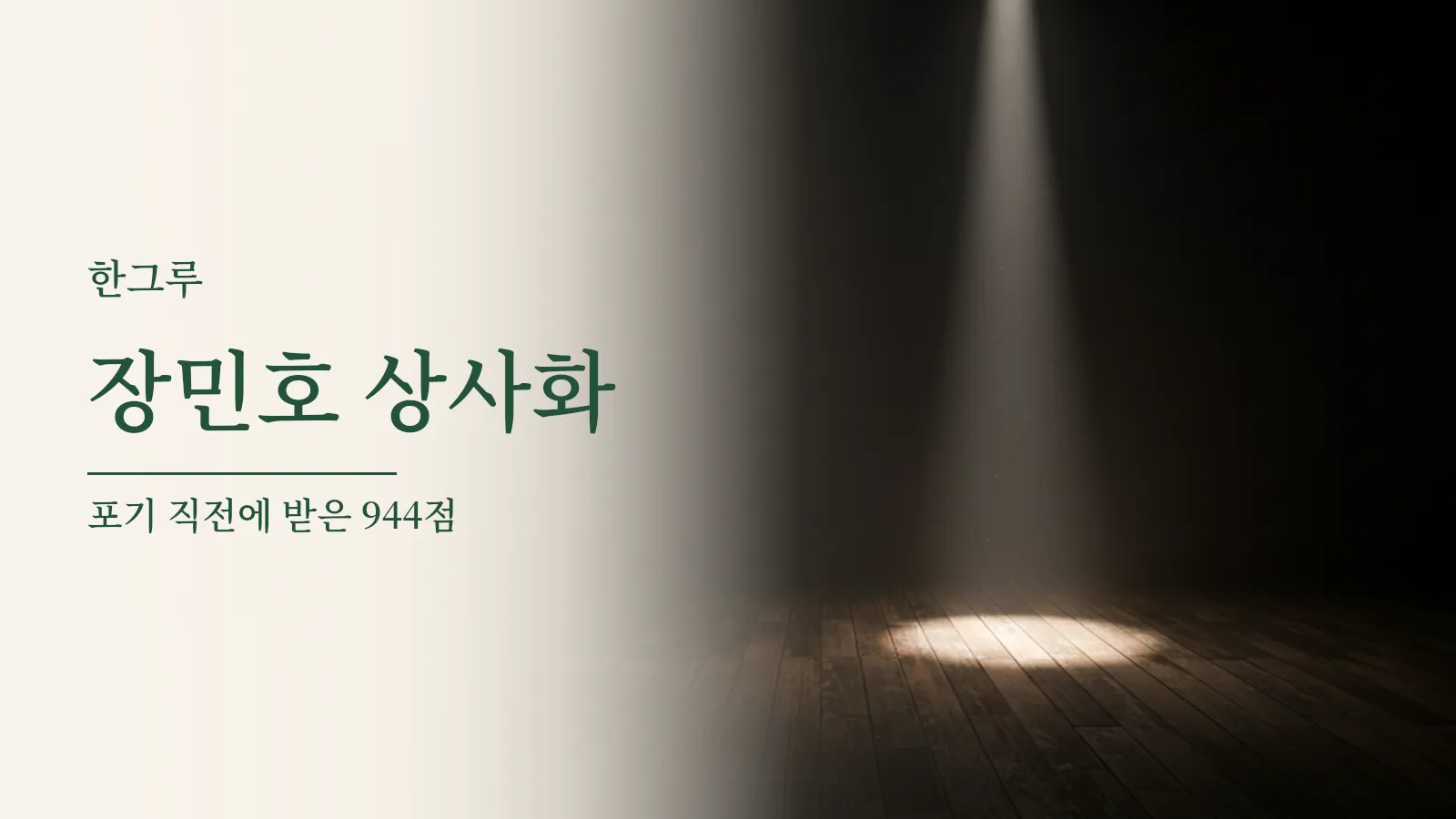 어두운 무대 바닥에 길게 떨어진 한 줄기 조명