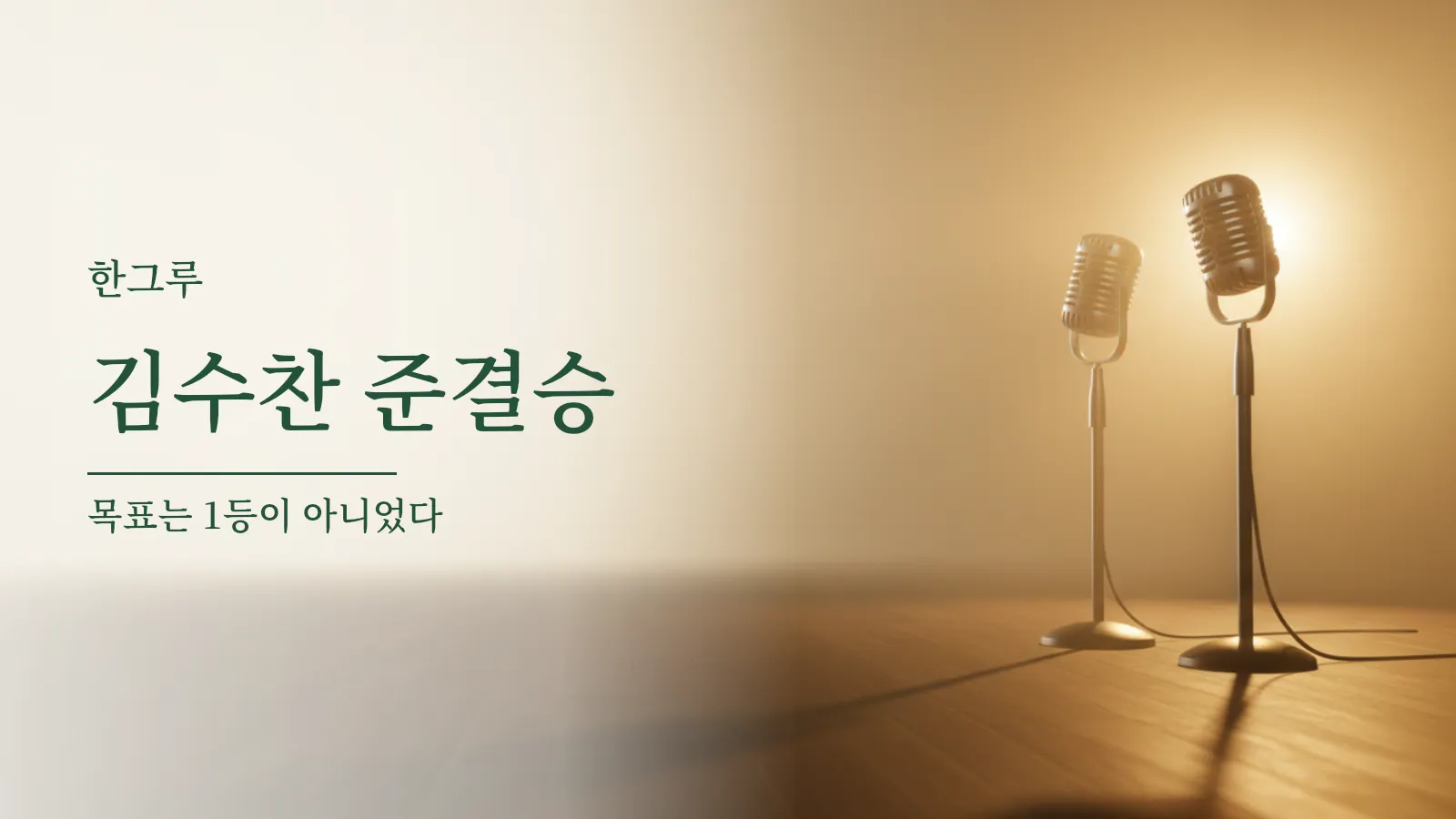 마주 세워 둔 두 개의 마이크와 뒤편 무대 조명