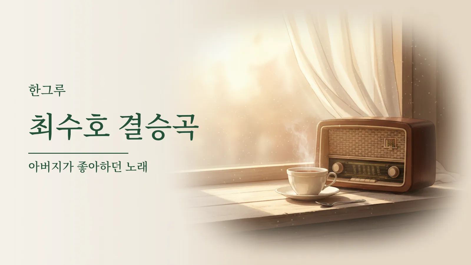 창가 탁자에 놓인 오래된 라디오와 찻잔