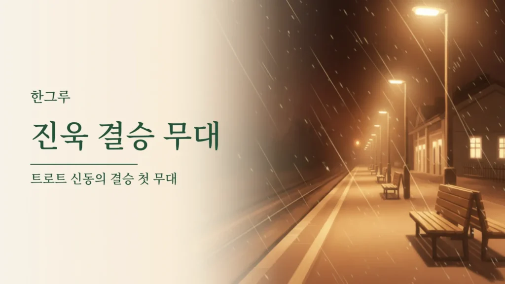 진욱 ‘서울 가 살자’, 트로트 신동이었다 말한 결승 첫 무대