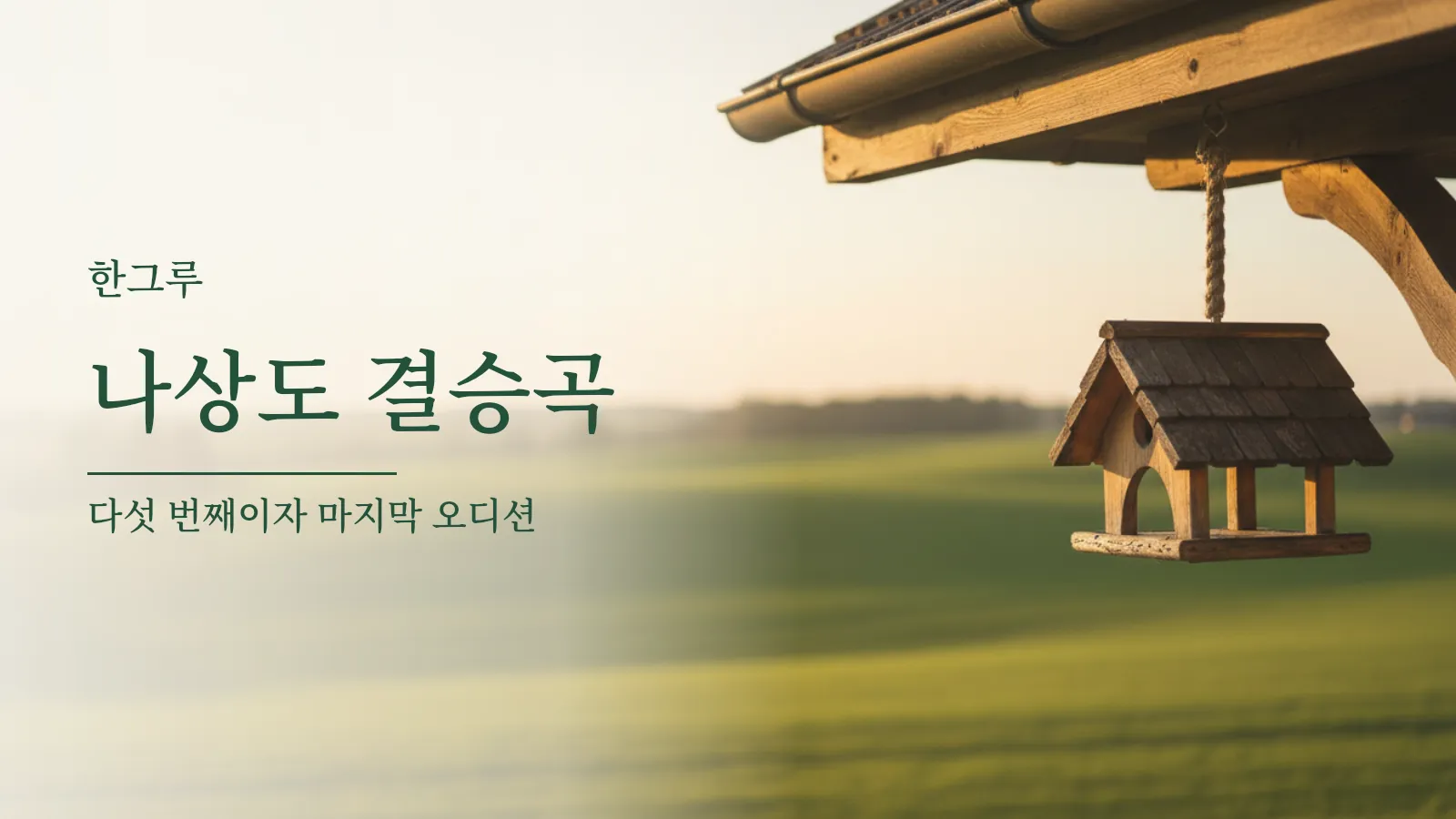 해 질 무렵 처마 밑에 걸린 작은 새집
