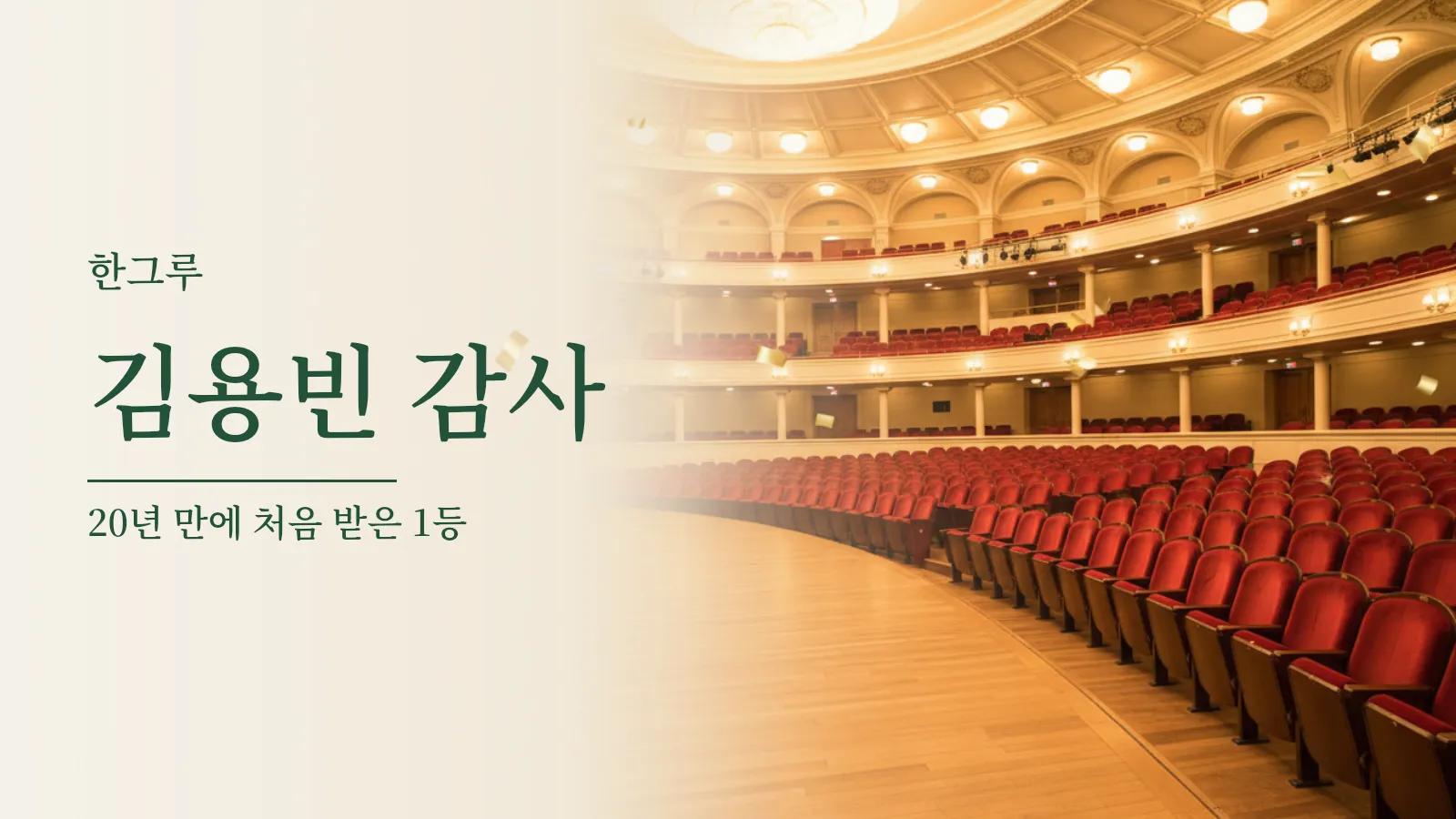 금빛 조명과 종이 꽃가루가 흩날리는 빈 공연장 객석