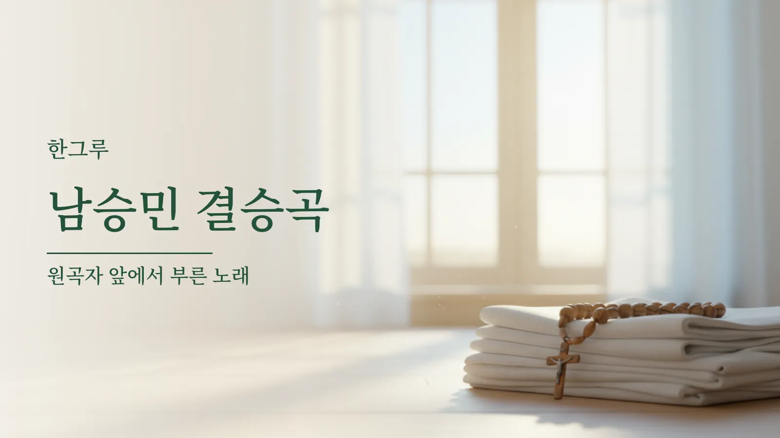 새벽 창가에 놓인 낡은 나무 묵주와 흰 천