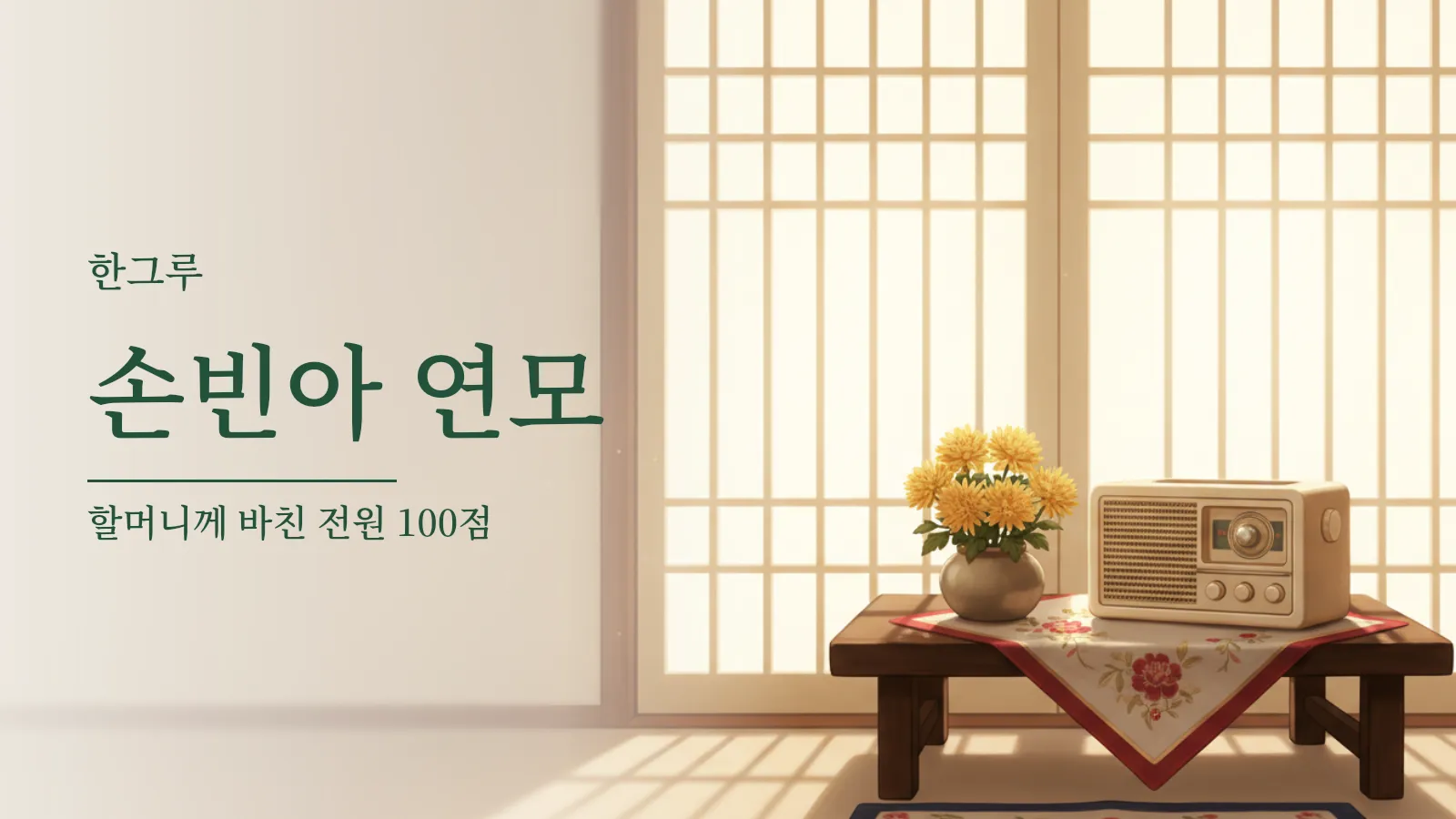 한지 문으로 햇살이 드는 방, 나무 상 위의 옛 라디오와 국화 화분