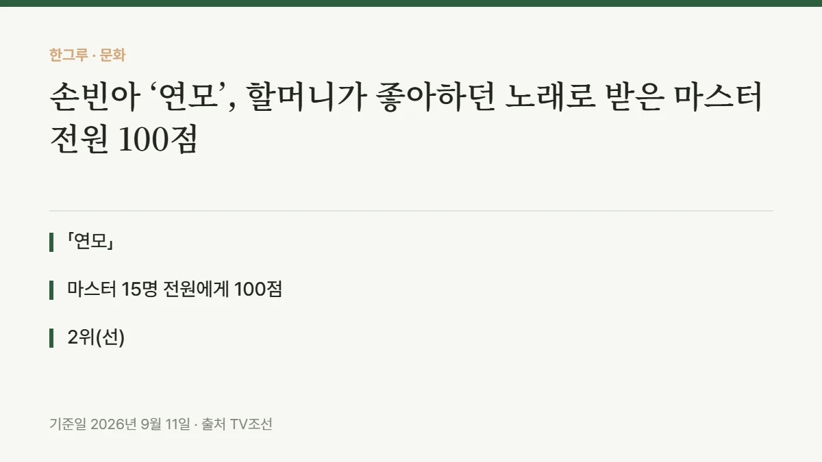 손빈아 ‘연모’, 할머니가 좋아하던 노래로 받은 마스터 전원 100점 — 핵심 요약