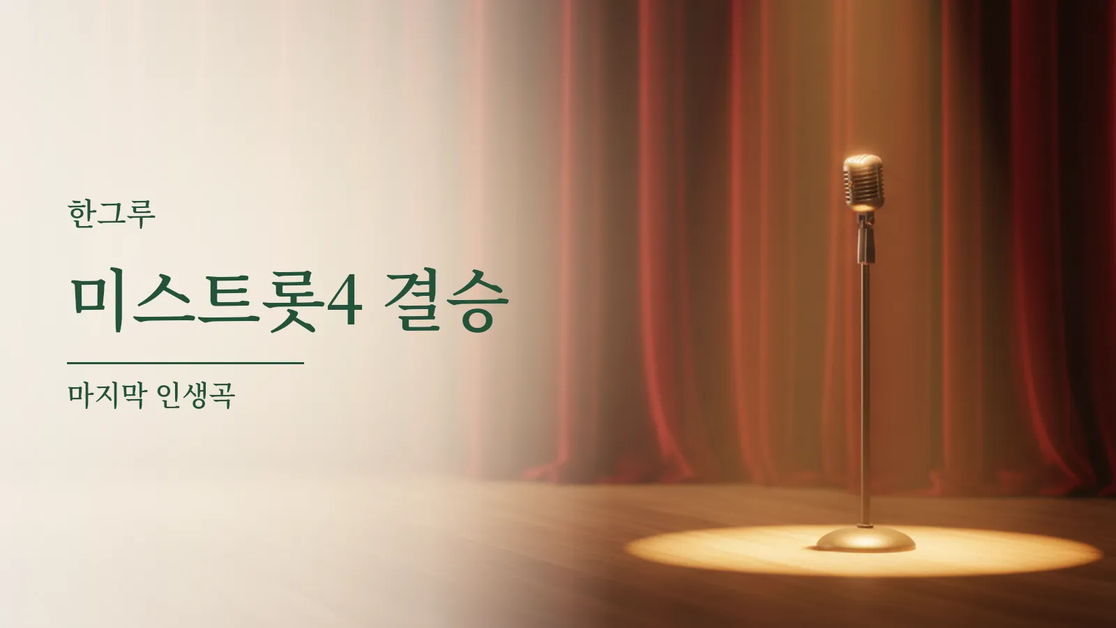 따뜻한 조명이 떨어지는 무대 위 마이크 한 대